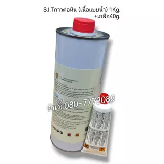 S.I.Tกาวต่อหิน (เนื้อแบบน้ำ) 1กิโลกรัม+เกลือ 40กรัม