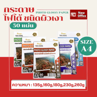 8.8 [มีส่งด่วน]🌟กระดาษโฟโต้TWO HORSRS สำหรับเครื่องปริ้นอิงค์เจ็ท หนา135-260g ขนาดA4 บรรจุ50แผ่น