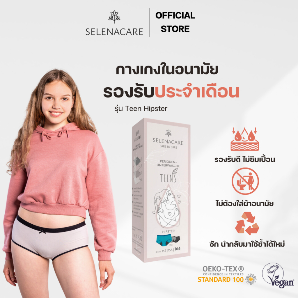 กางเกงในอนามัย Selenacare (วัยรุ่น) รองรับประจำเดือน รุ่น Teen Hipster สามารถใช้แทนผ้าอนามัยได้เลย