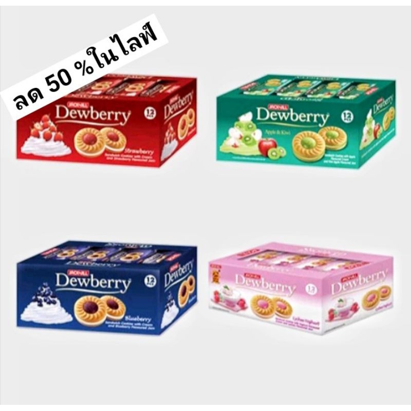 ดิวเบอรี่ คุ้กกี้แซนวิชสอดไส้ครีม 27กรัม×12ซอง แพ็ค 3 กล่อง