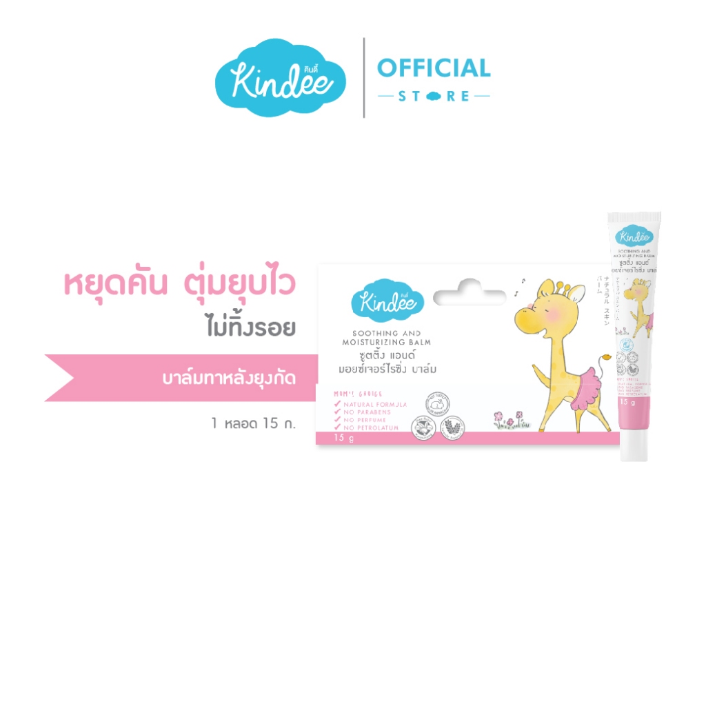 Kindee คินดี้ ซูทติ้งบาล์ม ออร์แกนิค บาล์มบรรเทาอาการคันและลดรอยดำจากยุงกัด (15 ก.)