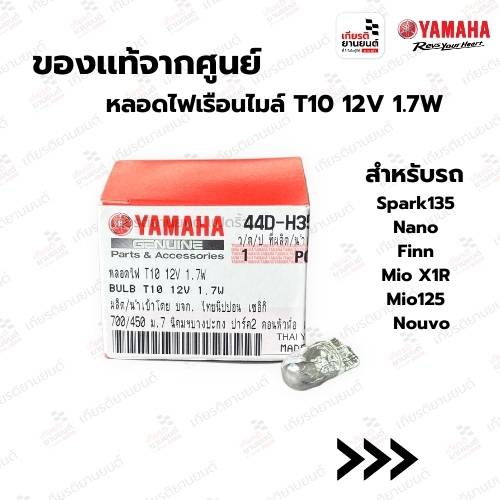 44DH3517000:หลอดไฟเรือนไมล์ T10 12V 1.7W สำหรับรุ่น Spark135 Nano Finn Mio X1R Mio125 Xeon Nouvo แท้