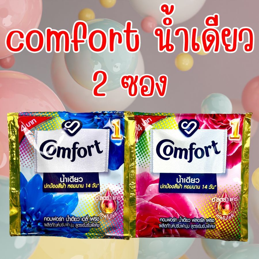 2 ซอง คอมฟอร์ท น้ำยาปรับผ้านุ่ม น้ำเดียว ชมพู / น้ำเดียว ฟ้า 18 มล. พร้อมส่ง