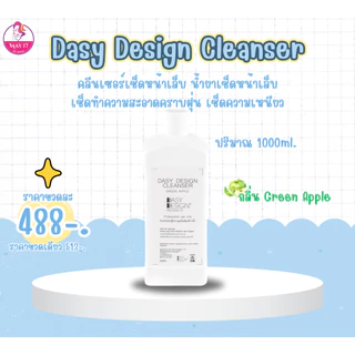Dasy Design เดซี่ดีไซน์ น้ำยาถอดสีเจล อะคริลิค น้ำยาเช็ดหน้าเล็บ