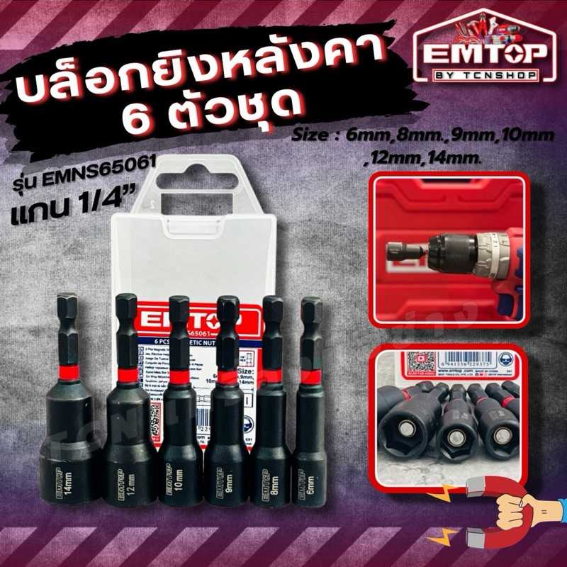 EMTOP บล็อกยิงหลังคา หัวบล็อกแม่เหล็ก 6 ตัว/ชุด แกน 1/4“ ยาว 65มิล ขนาด 6-14มม. รุ่น EMNS650