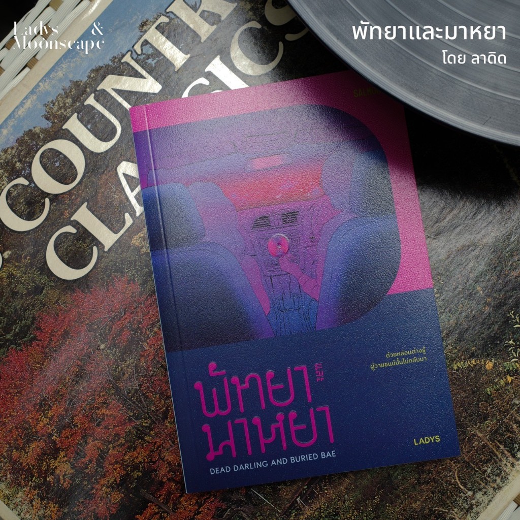 หนังสือ พัทยาและมาหยา (DEAD DARLING AND BURIED BAE) โดยลาดิด สำนักพิมพ์ Salmon Books