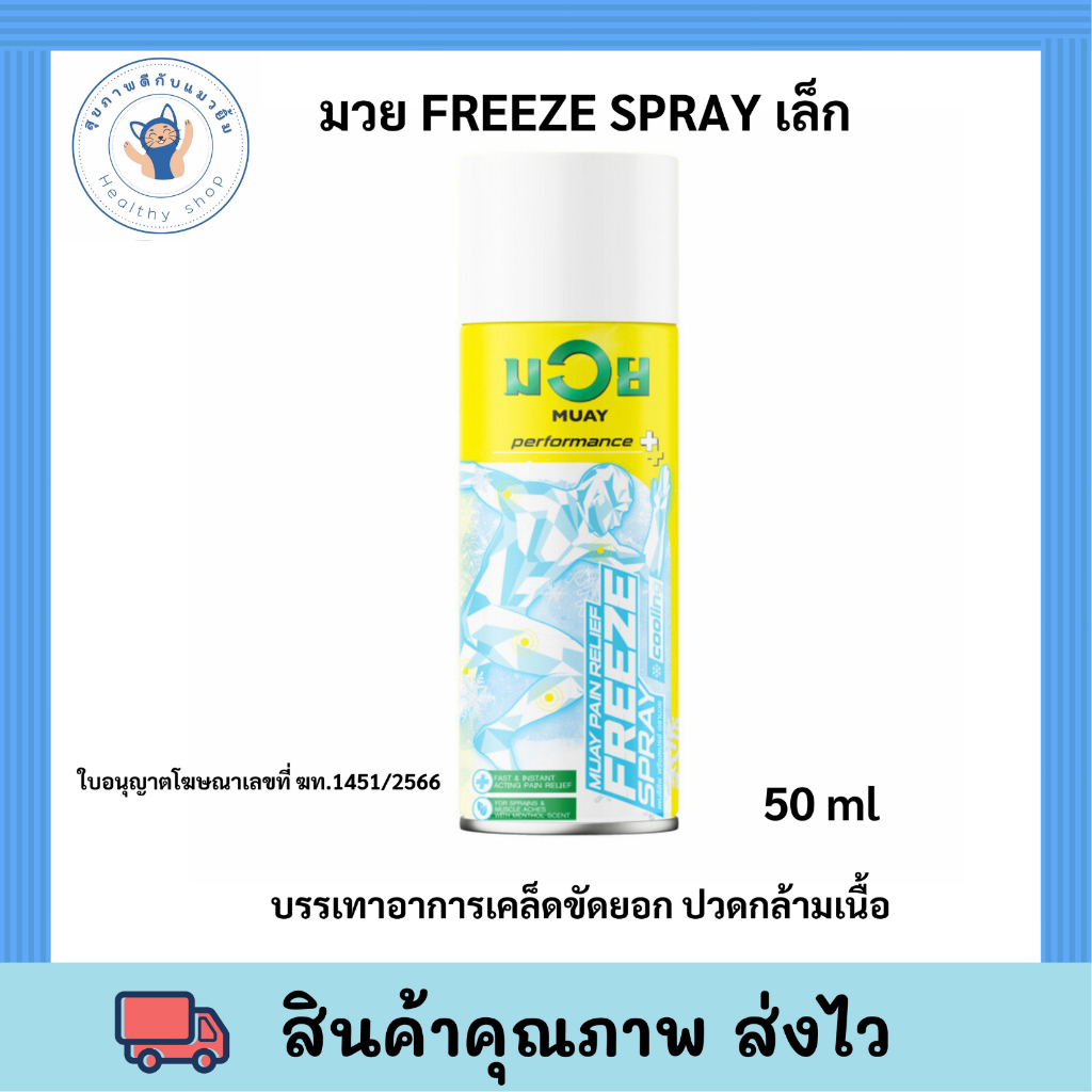 มวย FREEZE SPAY *50ml* มวย สเปรย์ น้ำมันมวย เพนรีลีฟ ฟรีซสเปรย์ ครีม น้ำมันมวย พร้อมส่ง