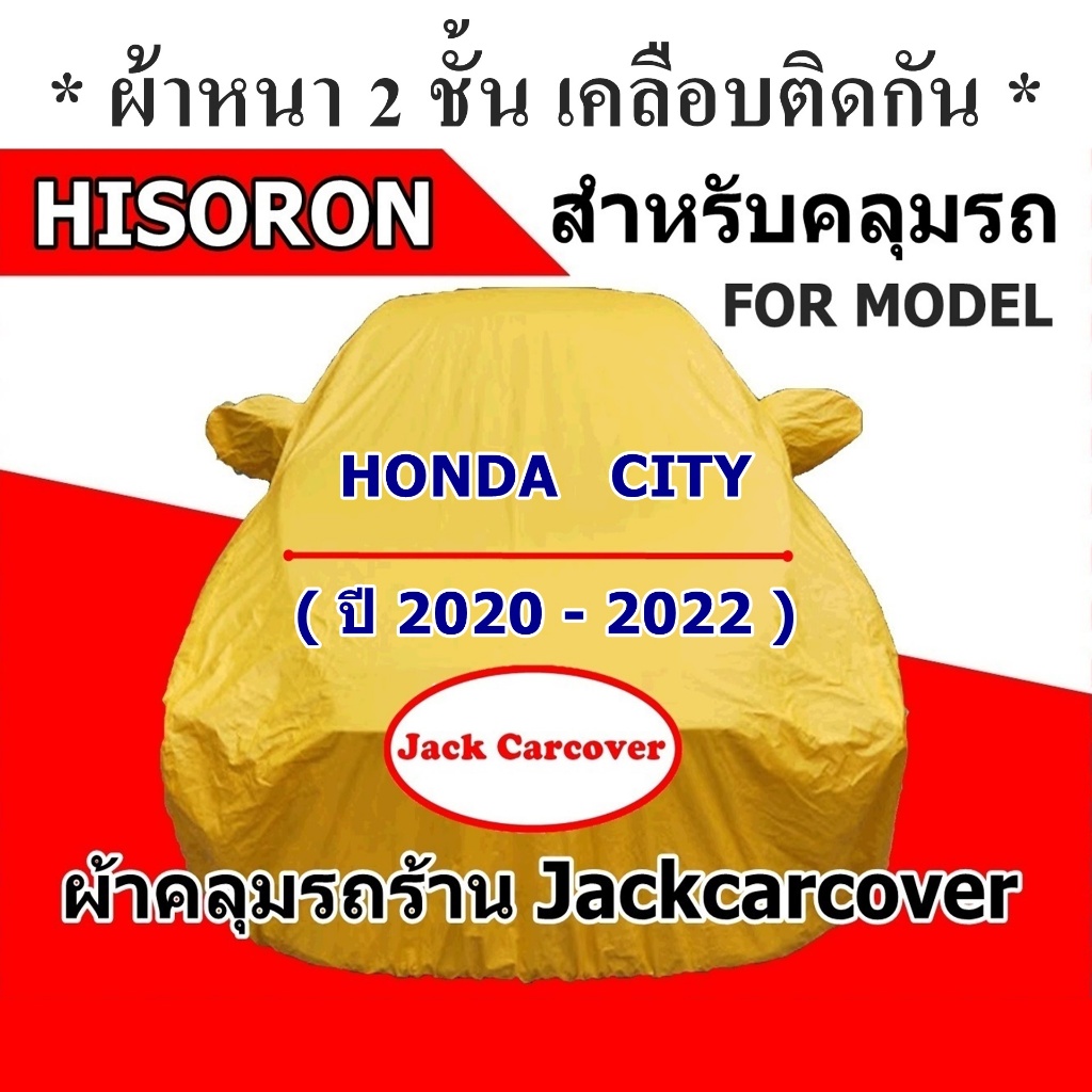 ผ้าคลุมรถ Honda City 2020 - 2022 เนื้อผ้า Hisoron เหมาะสำหรับคลุมรถทั่วไป ผ้า 2 ชั้นเคลือบติดกัน