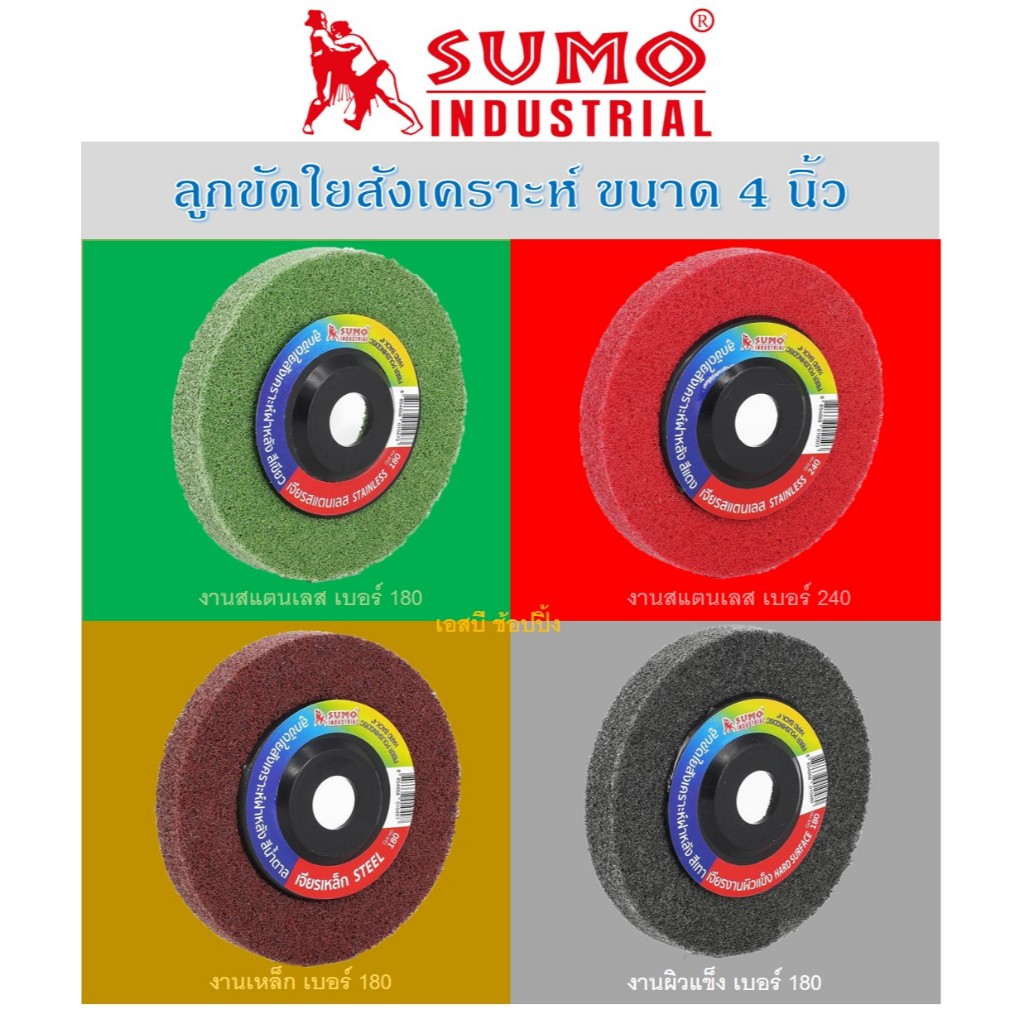 ลูกขัดใยสังเคราะห์ SUMO ฝาหลัง 4 นิ้ว ลูกขัด sumo ซูโม่