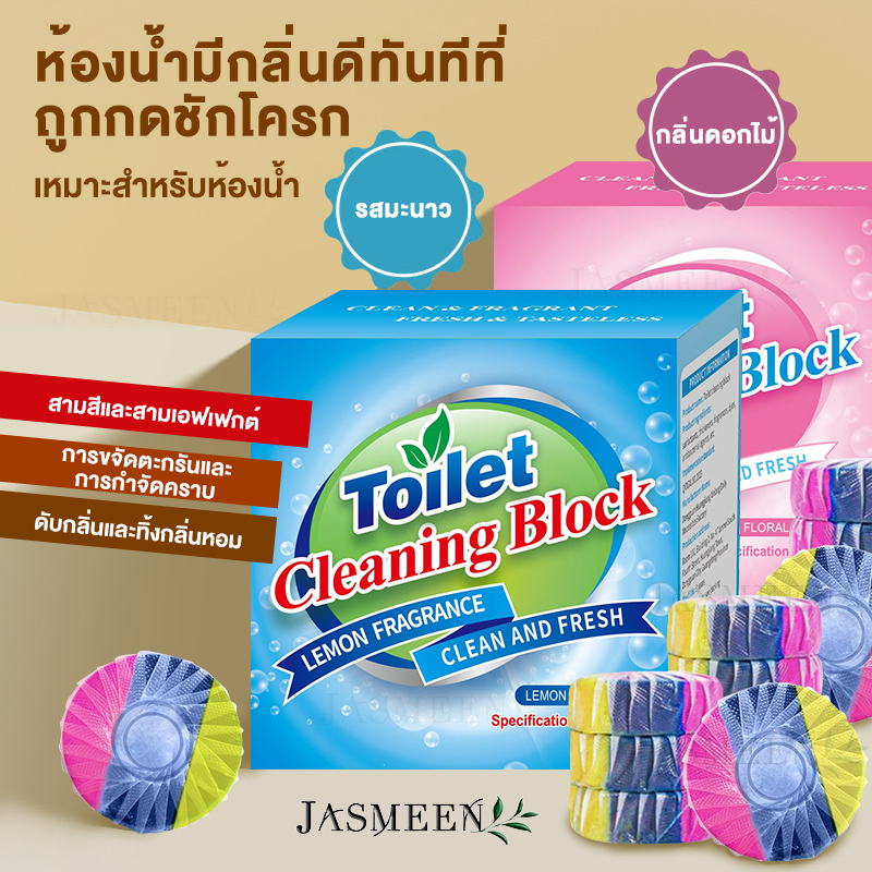 JASMEEN ก้อนดับกลิ่น 3 สี มีผลได้ 3 แบบ หอมติดทนนาน ระงับกลิ่น ช่วยทำความสะอาด ฆ่าเชื้อโรค ขจัดคราบ หอมติดทนนาน ลดกลิ่นเ