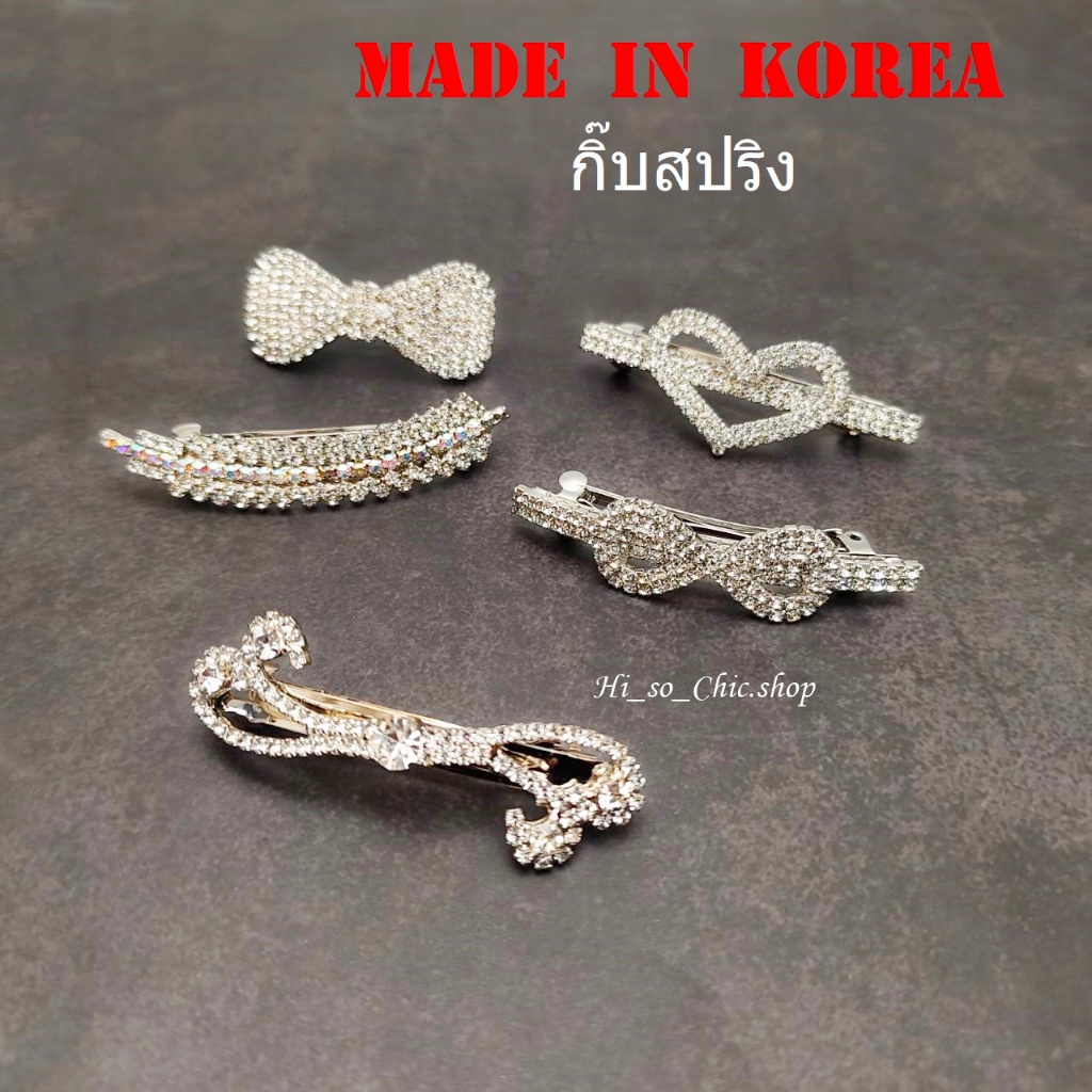 กิ๊บเกาหลี กิ๊บเพชร งานสปริง เนื้อโลหะ made in korea แท้ 100% (ราคาต่อชิ้น)