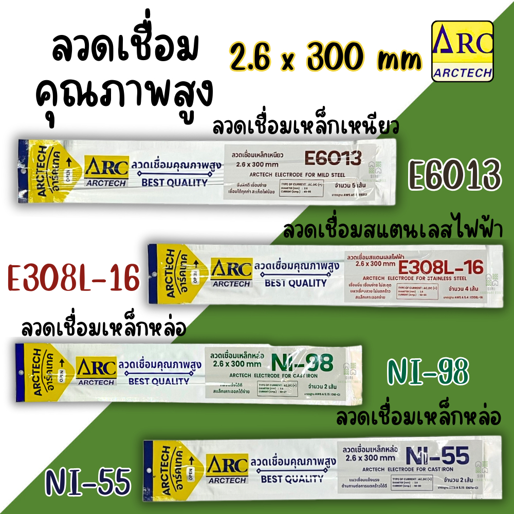 ลวดเชื่อมคุณภาพสูง ARCTECH 2.6x300mm ลวดเชื่อมสแตนเลสไฟฟ้า E308L-16 เชื่อมเหล็กเหนี่ยว E6013 เชื่อมเหล็กหล่อ NI-55 NI-98