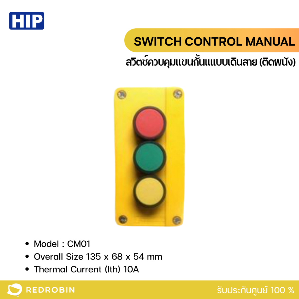 HIP รุ่นCMW01 Switch Control Manual สวิตซ์ควบคุมแขนกั้นแแบบเดินสาย (ติดผนัง)