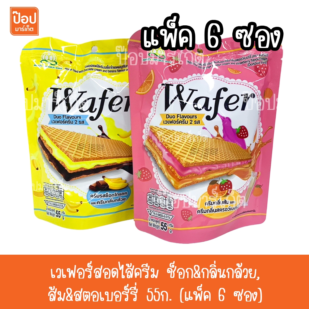 เวเฟอร์สอดไส้ครีม ช็อก&กลิ่นกล้วย,ส้ม&สตอเบอร์รี่ 55ก. อร่อย หอม หวาน ฟินเวอร์ แพ็ค 6 ซอง