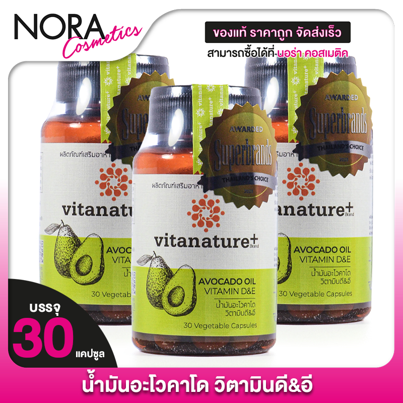 [3 กระปุก]Vitanature+ Avocado Oil Vitamin D&E ไวตาเนเจอร์พลัส อะโวคาโด ออยล์ วิตามิน ดี อี น้ำมันอะโวคาโด สกัดเย็น