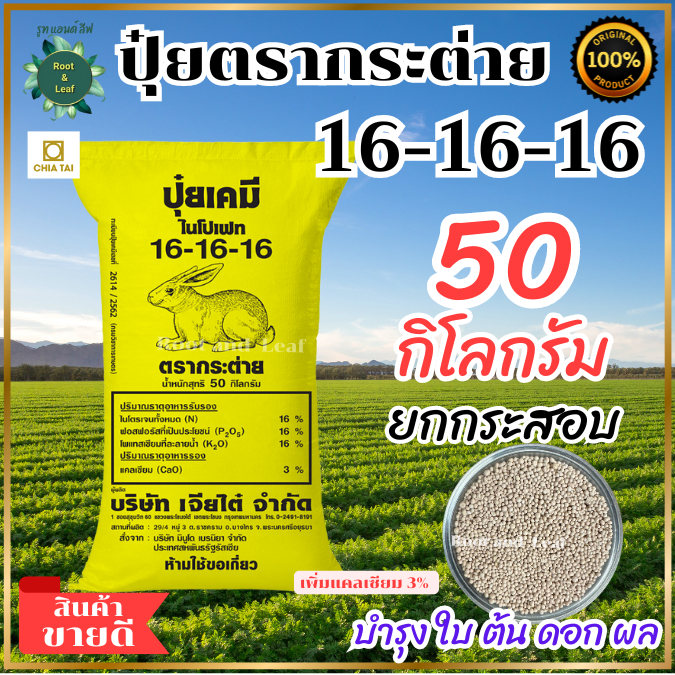 ปุ๋ยตรากระต่าย 16-16-16 เพิ่มแคลเซียม 3 %  เม็ดสีชมพูอ่อน กระสอบเหลือง 50 กิโลกรัม เป็นปุ๋ยคอมปาวด์ท