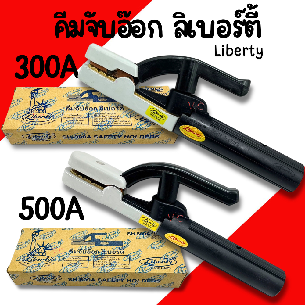 คีมจับอ๊อก หัวเชื่อม คีมจับอ๊อกเหล็ก Liberty 300A 500A (ของแท้) เชื่อม คีมจับลวดเชื่อมไฟฟ้า คีมจับลวดเชื่อม