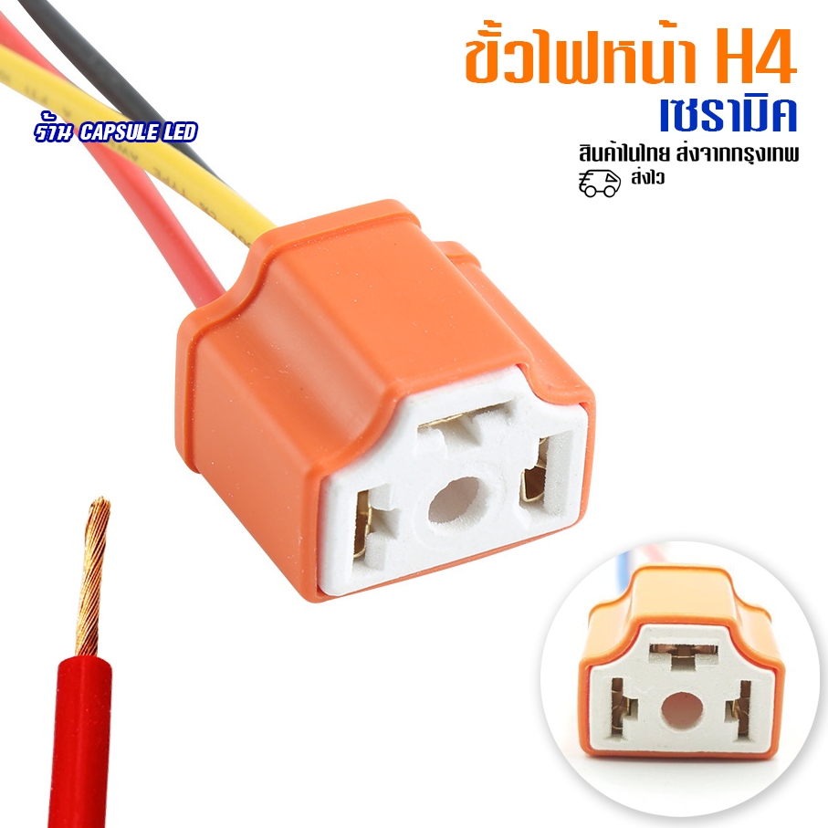 ขั้ว H4 หลอดไฟหน้า แบบเซรามิค ขั้วไฟหน้ารถยนต์ 3ขา / 1ตัว / รหัส: K52