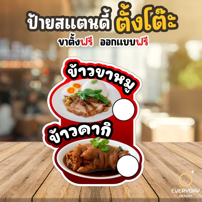 ป้ายข้าวขาหมู ป้ายสแตนดี้ตั้งโต๊ะ พร้อมขาตั้ง ขนาด A4 A3 A2 A1  ป้ายฟิวเจอร์บอร์ด พร้อมส่ง