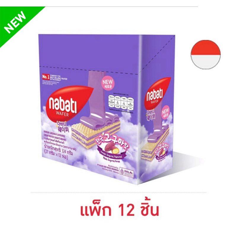 นาบาติ เวเฟอร์ไส้ครีมกลิ่นมันม่วงโกกุมะ 27 กรัม (แพ็ก 12 ชิ้น) Nabati Wafer