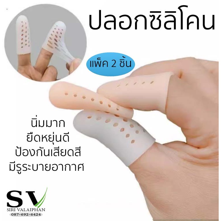 ปลอกซิลิโคนสวมนิ้วมือ นิ้วเท้า แพ็ค 2 ชิ้น มีรูระบายอากาศ ซิลิโคนนิ่มมาก ยืดหยุ่นดี ป้องกันเสียดสีลดความเจ็บปวด