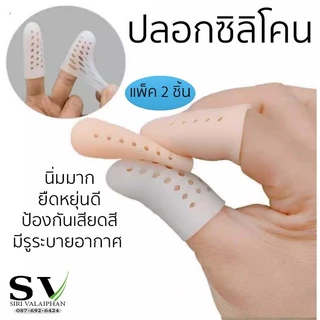 ปลอกซิลิโคนสวมนิ้วมือ นิ้วเท้า แพ็ค 2 ชิ้น มีรูระบายอากาศ ซิลิโคนนิ่มมาก ยืดหยุ่นดี ป้องกันเสียดสีลดความเจ็บปวด