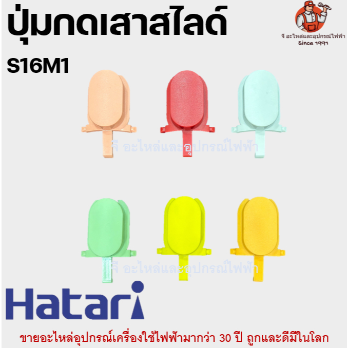 ปุ่มกดเสาสไลด์ พัดลมฮาตาริ S16M1 อะไหล่พัดลม