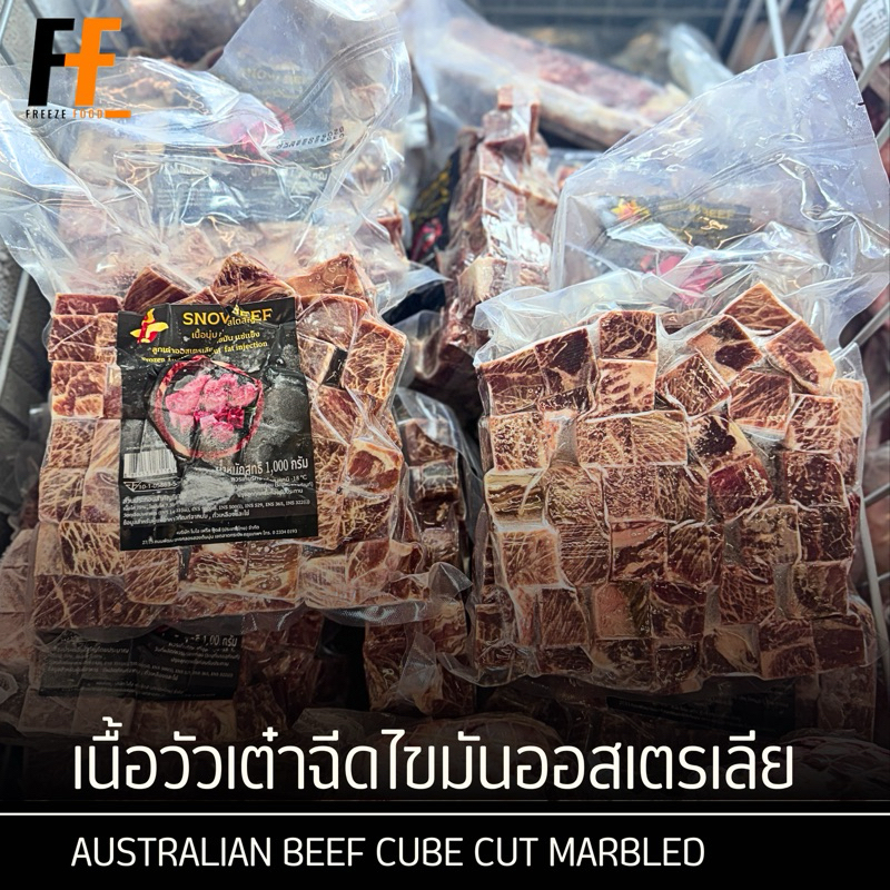 เนื้อวัวเต๋าฉีดไขมันออสเตรเลีย 1 กิโลกรัม | AUSTRALIAN BEEF CUBE CUT MARBLED