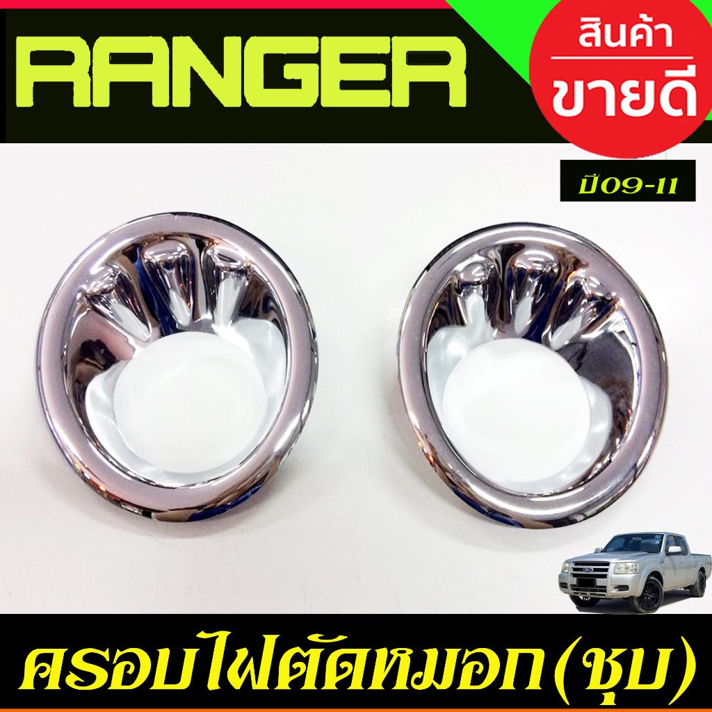 ครอบไฟตัดหมอก ชุบโครเมี่ยม ฟอร์ด แรนเจอร์ Ford Ranger 2009 2010 2011 ใส่ร่วมกันได้ A