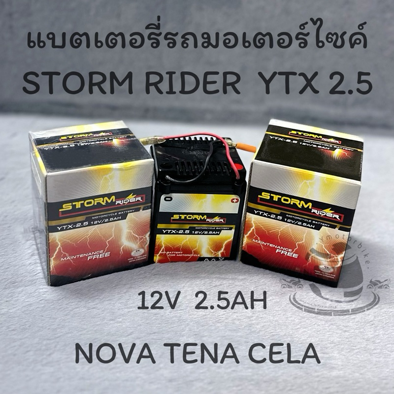 แบตเตอรี่รถมอเตอร์ไซค์ STROM RIDER YTX-2.5 12V 2.5AH แบตNOVA  TENA  CELA ชนิดแห้ง แท้100%