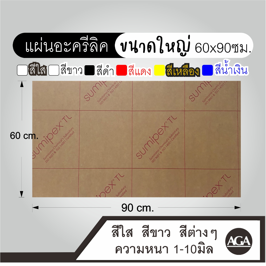 แผ่นอะคริลิคขนาดใหญ่ 60x90ซม. สีใส สีขาว สีต่างๆ สีดำ สีแดง สีขาว สีน้ำเงิน สีเหลือง หนา1-4มิล
