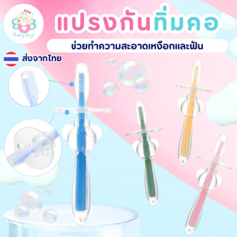 แปรงสีฟันซิลิโคนนิ่มสำหรับเด็ก นวดเหงือกและฟัน มีกันทิ่มคอ ด้ามจับนิ่ม