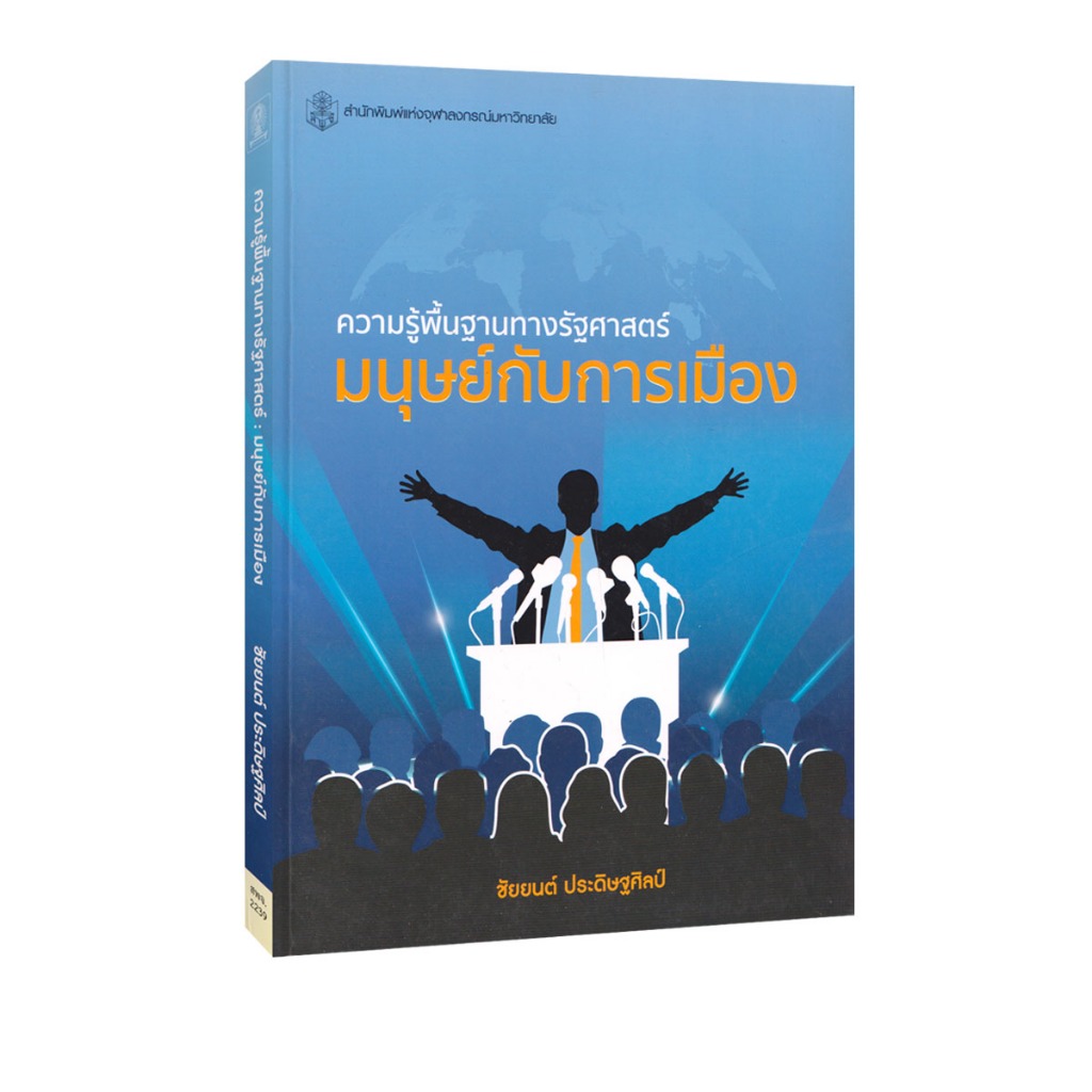 Learning Station - หนังสือความรู้พื้นฐานทางรัฐศาสตร์ :มนุษย์กับการเมือง (การเรียนการสอน)