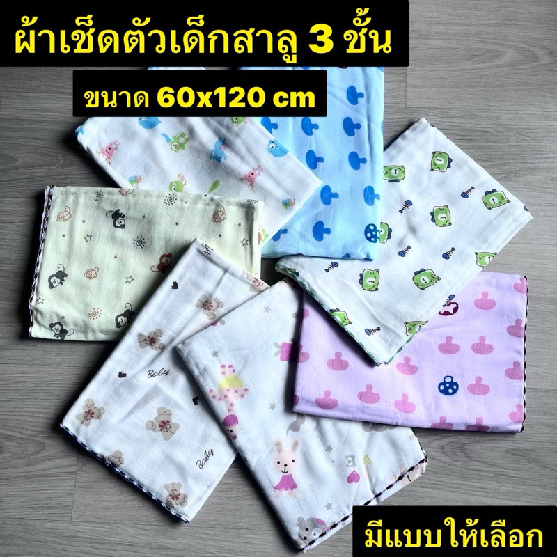 ผ้าขนหนูเด็ก ผ้าสาลูทอหนา 3 ชั้น เนื้อผ้าสาลู ผ้าห่อตัว ขนาด 60x120cm. ยิ่งซัก ยิ่งนุ่ม ผ้าไม่แข็ง ราคา ถูกที่สุด ดีลบีเคเค รูปภาพหลัก