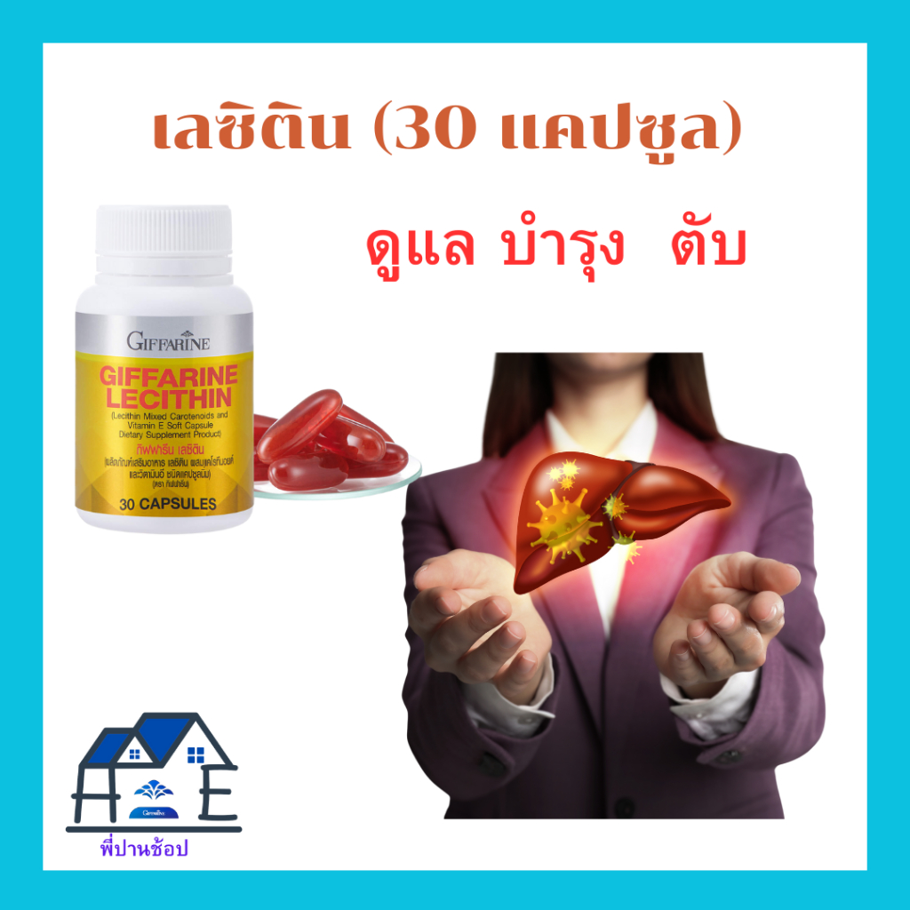 เลซิติน(30แคปซูล)ไขมันพอกตับบำรุงตับผสมแคโรทีนอยด์และวินตามินอีชนิดแคปซูลนิ่มตรากิฟฟารีน