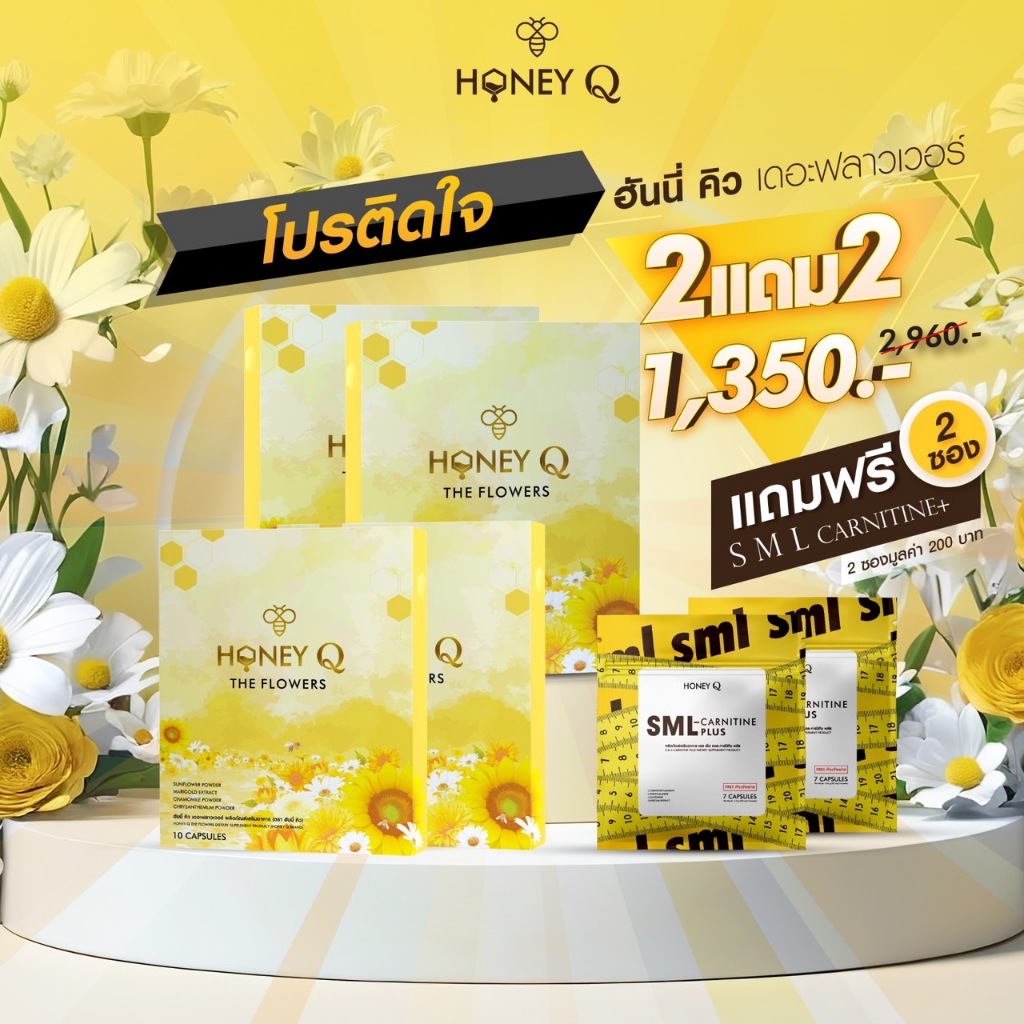 Honey Q The Flowers (โปร) 2 กล่อง + แถมฟรี 2 กล่อง + แถมฟรี ฮันนี่คิว SML 2 ซอง