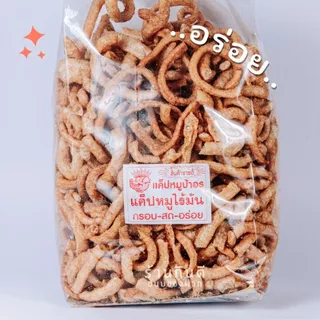 แคบหมูไร้มัน ถุงใหญ่ 1 กิโลกรัม กรอบ อร่อย สด สะอาด