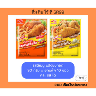 แป้งชุบทอดปรุงสำเร็จ รสดีเมนู 90 กรัม ต้นตำรับ เผ็ดร้อน ยกแพ…