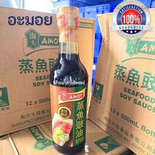 ซีอิ้วนึ่งปลา AMOY SEAFOOD SOY SAUCE ปริมาณ 500ml. ซอสจากประเทศฮ่องกง สำหรับเมนูปลานึ่ง ซีฟู้ด หอม อร่อย(ของแท้100%)