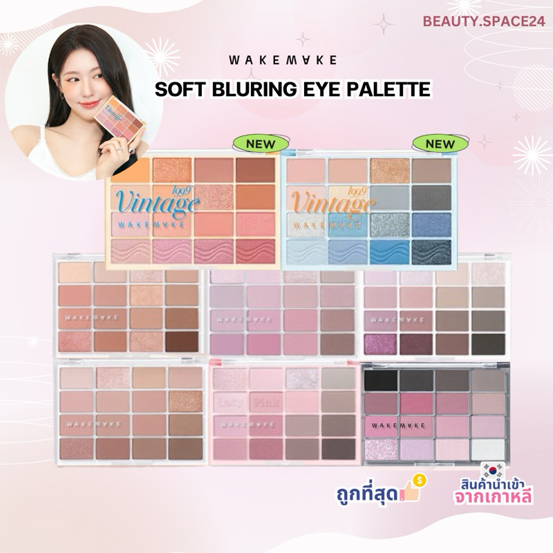 (แท้/พร้อมส่ง)wakemake soft blurring eye palette