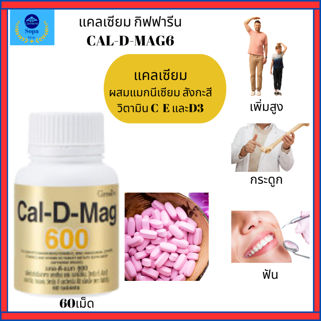 กิฟฟารีนแคลเซียมผสมวิตามินดี3วิตามินซีและอี(วิตามินกระดูก)แคลดีแมก600วิตามินบำรุงกระดูก