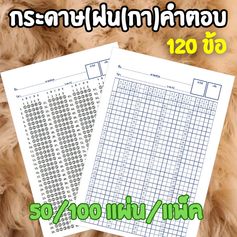 แบบแพ็ค 50,100 แผ่น✨📄กระดาษคำตอบ แบบกา,แบบฝน🗒️(A5)📃