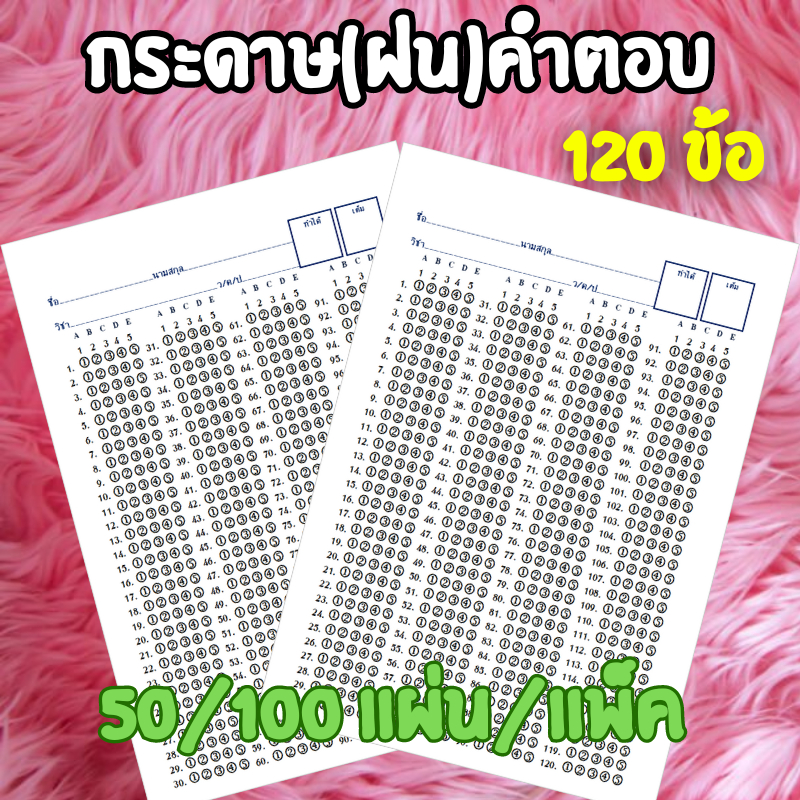 กระดาษฝนคำตอบ(แบบแพ็ค 50,100 แผ่น)(A5)