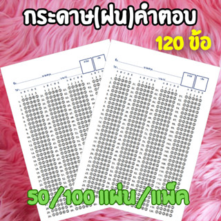 กระดาษฝนคำตอบ(แบบแพ็ค 50,100 แผ่น)(A5)