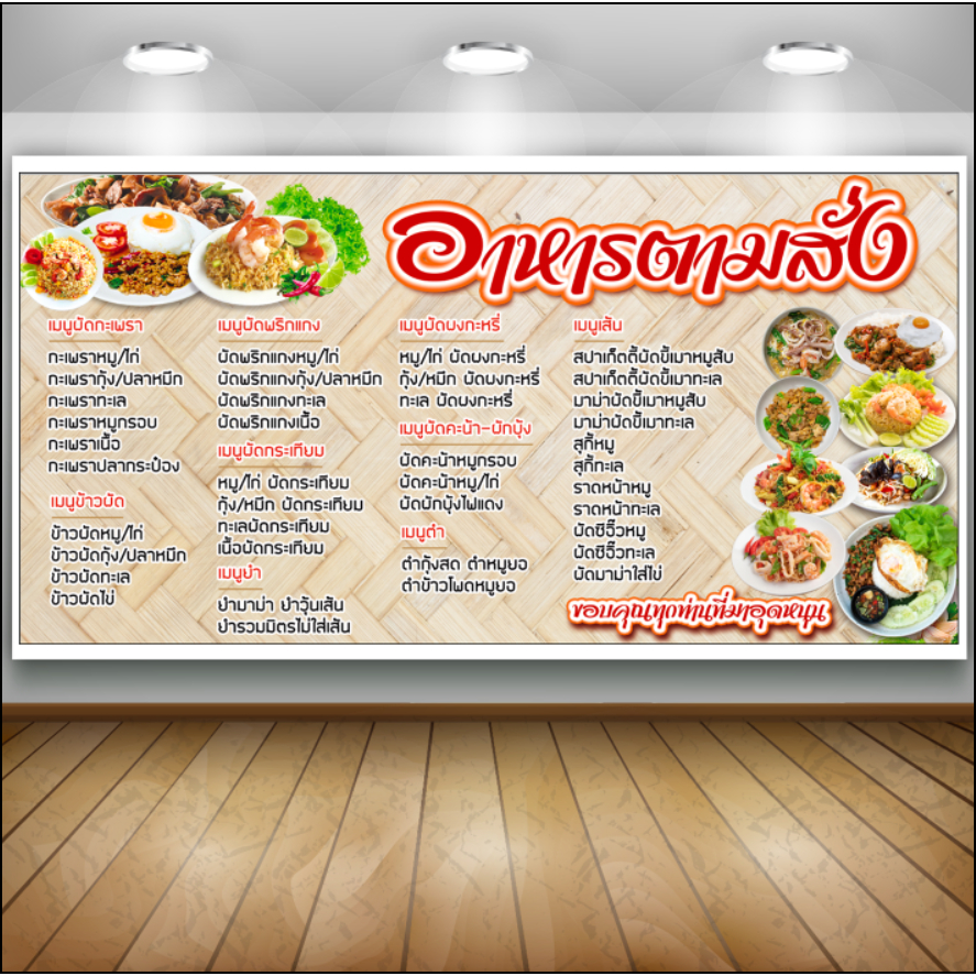 ป้ายไวนิลเมนูอาหารตามสั่ง(สดใส) เพิ่มชื่อ เบอร์โทรได้  คุณภาพสูง ทนน้ำ ทนแดด พร้อมใช้งาน