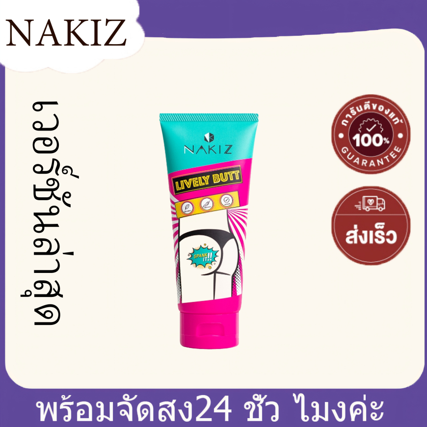 2024 เวอร์ชันล่าสุด Neklz Lively Butt 100ml นาคิส ครีมบำรุงผิวบริเวณบั้นท้าย ลบเลือนรอยดำ แตกลาย