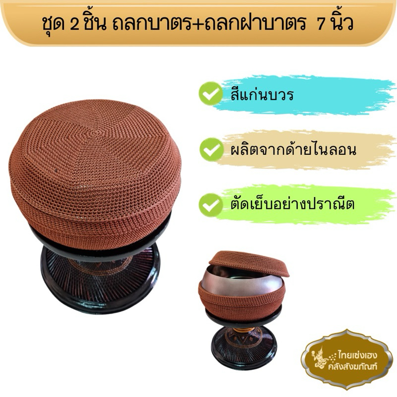 ถลกบาตร ถลกฝาบาตร ด้ายไนลอน