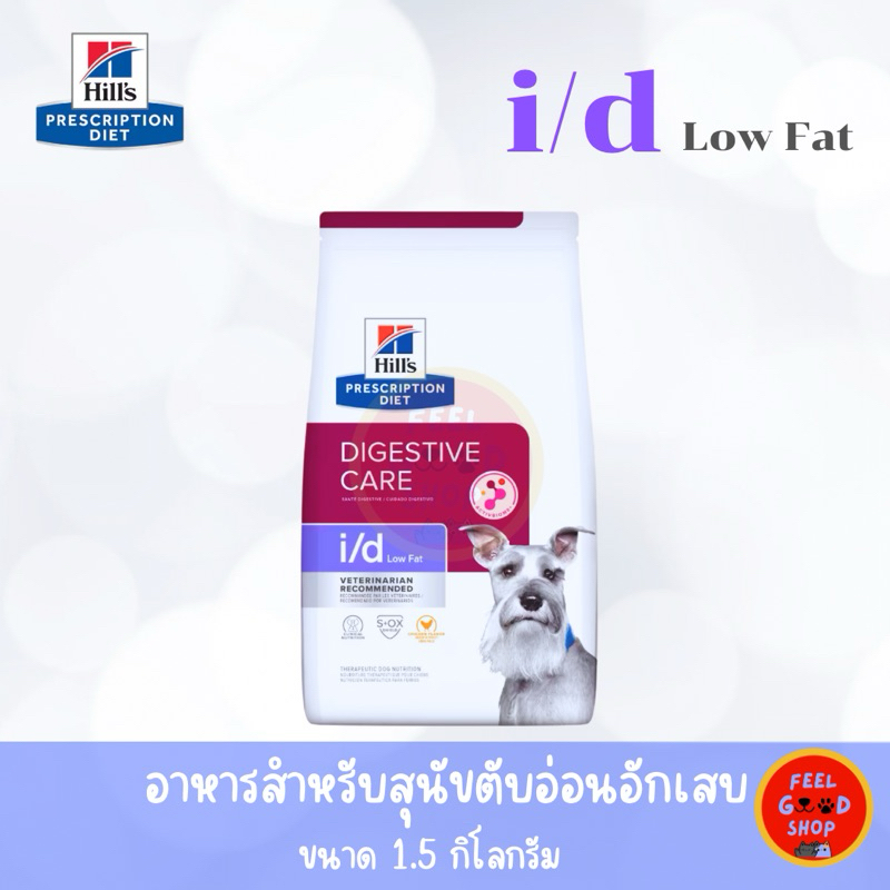 Hill’s i/d low fat (1.5kg) อาหารเม็ดสำหรับสุนัขตับอ่อนอักเสบ (หมดอายุ 02/2027)