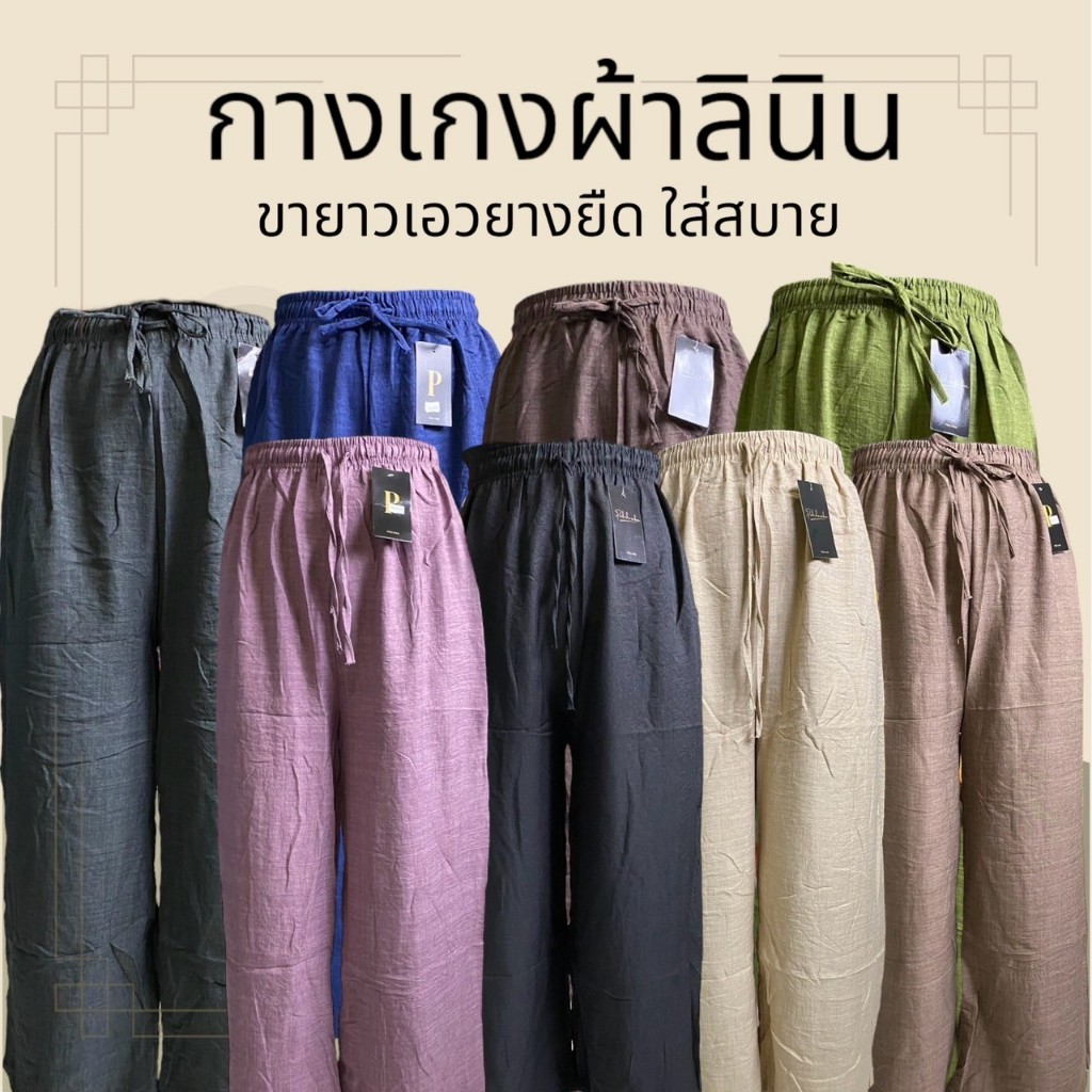 กางเกงขายาว เอวยางยืด ผ้าฝ้ายผสม ลินิน เนื้อผ้าเบาใส่สบาย ไม่บาง ไม่ร้อน