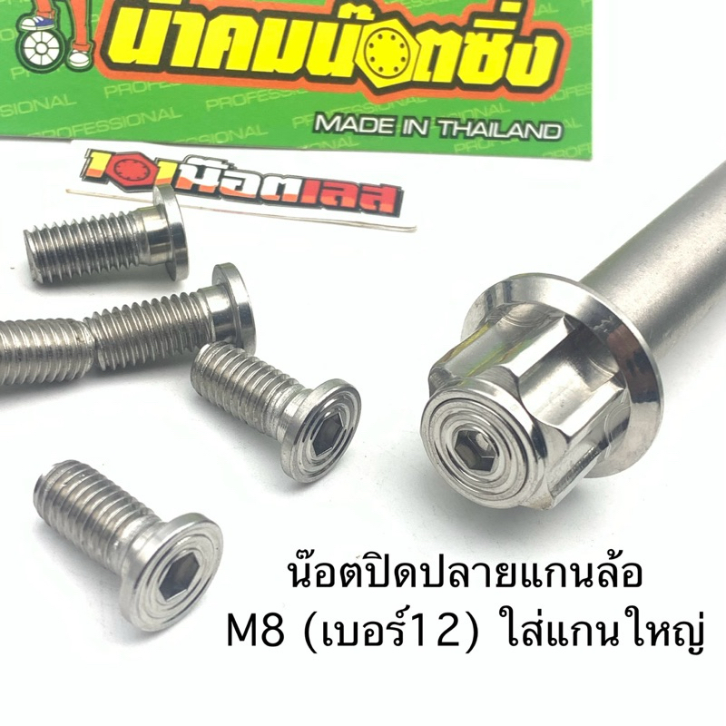 น็อต ปลายแกนล้อ (m8) ใส่ปิดแกนใหญ่15mm.น้าคมน๊อตซิ่ง(ราคาต่อ1ตัว)